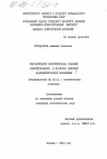 Выравнивание экономических условий хозяйствования в аграрном секторе социалистической экономики - тема диссертации по экономике, скачайте бесплатно в экономической библиотеке