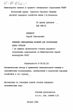 Комплекс имитационных моделей для обоснования плана отрасли (на примере производства товаров народного потребления, закрепленных за Министерством черной металлургии СССР) - тема диссертации по экономике, скачайте бесплатно в экономической библиотеке