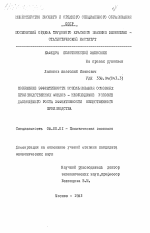 Повышение эффективности использования основных производственных фондов - необходимое условие дальнейшего роста эффективности общественного производства - тема диссертации по экономике, скачайте бесплатно в экономической библиотеке