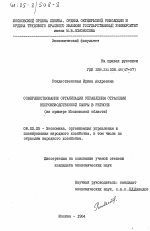 Совершенствование организации управления отраслями непризводственной сферы в регионе (на примере Московской области) - тема диссертации по экономике, скачайте бесплатно в экономической библиотеке