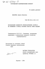 Исследование надежности производственных систем и её повышение в период освоения выпуска новых изделий - тема диссертации по экономике, скачайте бесплатно в экономической библиотеке