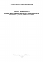 Действие закона преимущественного роста производства средств производства в условиях развитого социализма - тема диссертации по экономике, скачайте бесплатно в экономической библиотеке