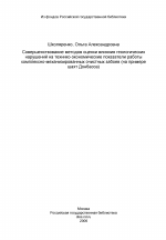 Совершенствование методов оценки влияния геологических нарушений на технико-экономические показатели работы комплексно-механизированных очистных забоев (на примере шахт Донбасса) - тема диссертации по экономике, скачайте бесплатно в экономической библиотеке