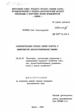 Совершенствование методов оценки качества и эффективности лесозаготовительной техники - тема диссертации по экономике, скачайте бесплатно в экономической библиотеке