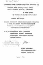 Повышение эффективности оперативного управления производством на основе учета влияния стохастических возмущений (на примере механосборочного цеха мелкосерийного машиностроительного производства) - тема диссертации по экономике, скачайте бесплатно в экономической библиотеке