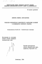 Социально-экономическая эффективность капитальных вложений в производство первичного продукта - тема диссертации по экономике, скачайте бесплатно в экономической библиотеке