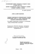 Повышение эффективности функционирования городских хозяйственных систем на основе формирования производственно-хозяйственных комплексов (на примере формирования комплекса по обеспечению города хлебобулочными изделиями) - тема диссертации по экономике, скачайте бесплатно в экономической библиотеке