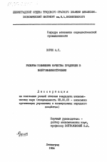 Резервы повышения качества продукции в энергомашиностроении - тема диссертации по экономике, скачайте бесплатно в экономической библиотеке