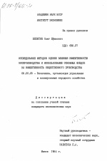 Исследование методов оценки влияния эффективности воспроизводства и использования основных фондов на эффективность общественного производства - тема диссертации по экономике, скачайте бесплатно в экономической библиотеке