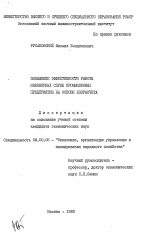 Повышение эффективности работы инженерных служб промышленных предприятий на основе хозрасчета - тема диссертации по экономике, скачайте бесплатно в экономической библиотеке