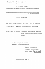 Экономическая эффективность заготовок и пути ее повышения (на материалах Узбекского республиканского потребсоюза) - тема диссертации по экономике, скачайте бесплатно в экономической библиотеке