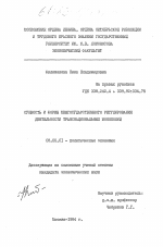 Сущность и формы межгосударственного регулирования деятельности транснациональных монополий - тема диссертации по экономике, скачайте бесплатно в экономической библиотеке