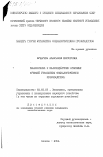 Взаимосвязь и взаимодействие основных функций управления социалистическим производством - тема диссертации по экономике, скачайте бесплатно в экономической библиотеке