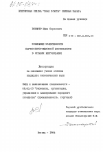 Повышение эффективности научно-информационной деятельности в отрасли книгоиздания - тема диссертации по экономике, скачайте бесплатно в экономической библиотеке