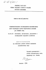 Совершенствование организационно-экономических форм реализации научно-технической политики (на примере НРБ) - тема диссертации по экономике, скачайте бесплатно в экономической библиотеке