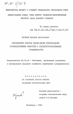 Методические вопросы планирования использования производственных мощностей в сланцеперерабатывающей промышленности - тема диссертации по экономике, скачайте бесплатно в экономической библиотеке