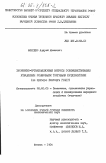 Экономико-организационные вопросы совершенствования управления розничными торговыми предприятиями (на примере Минторга РСФСР) - тема диссертации по экономике, скачайте бесплатно в экономической библиотеке