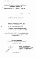 Повышение производительности труда в сельском строительстве на основе научно-технического прогресса (на примере организаций Министерства сельского строительства Казахской ССР) - тема диссертации по экономике, скачайте бесплатно в экономической библиотеке