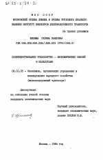 Совершенствование транспортно-экономических связей в Казахстане - тема диссертации по экономике, скачайте бесплатно в экономической библиотеке