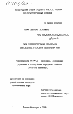 Пути совершенствования организации звероводства в условиях Приморского края - тема диссертации по экономике, скачайте бесплатно в экономической библиотеке