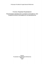 Концентрация производства в условиях интенсивного типа социалистического расширенного воспроизводства - тема диссертации по экономике, скачайте бесплатно в экономической библиотеке