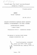 Социально-экономическое содержание личного подсобного хозяйства и функционирующего в нем труда в условиях агропромышленного комплекса (вопросы теории) - тема диссертации по экономике, скачайте бесплатно в экономической библиотеке