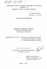 Управление комплексным развитием народного хозяйства города (на примере г. Ереван) - тема диссертации по экономике, скачайте бесплатно в экономической библиотеке