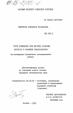 Пути повышения роли местных товарных ресурсов в развитии товарооборота (на материалах Поволжского экономического района) - тема диссертации по экономике, скачайте бесплатно в экономической библиотеке