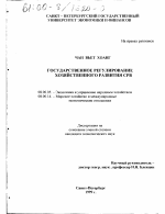 Государственное регулирование хозяйственного развития СРВ - тема диссертации по экономике, скачайте бесплатно в экономической библиотеке