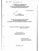 Научно-организационные основы формирования и развития Дальневосточного продовольственного рынка - тема диссертации по экономике, скачайте бесплатно в экономической библиотеке
