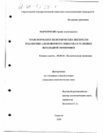 Трансформация экономических интересов коллектива акционерного общества в условиях переходной экономики - тема диссертации по экономике, скачайте бесплатно в экономической библиотеке