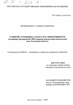 Развитие агробизнеса и рост его эффективности - тема диссертации по экономике, скачайте бесплатно в экономической библиотеке