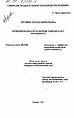 Управленческий учет в системе современного менеджмента - тема диссертации по экономике, скачайте бесплатно в экономической библиотеке