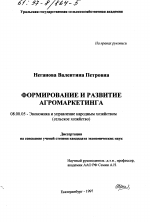 Формирование и развитие агромаркетинга - тема диссертации по экономике, скачайте бесплатно в экономической библиотеке