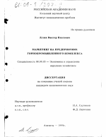 Маркетинг на предприятиях горнопромышленного комплекса - тема диссертации по экономике, скачайте бесплатно в экономической библиотеке