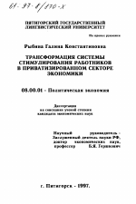 Трансформация системы стимулирования работников в приватизированном секторе экономики - тема диссертации по экономике, скачайте бесплатно в экономической библиотеке