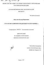 Стратегия развития и поддержки малого бизнеса - тема диссертации по экономике, скачайте бесплатно в экономической библиотеке