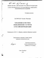 Управление качеством межбанковских расчетов в Российской Федерации - тема диссертации по экономике, скачайте бесплатно в экономической библиотеке