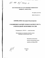 Соединение рабочей силы и рабочего места в переходной экономике России - тема диссертации по экономике, скачайте бесплатно в экономической библиотеке