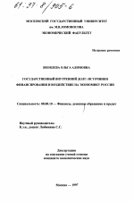 Государственный внутренний долг - тема диссертации по экономике, скачайте бесплатно в экономической библиотеке