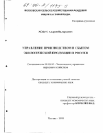 Управление производством и сбытом экологической продукции в России - тема диссертации по экономике, скачайте бесплатно в экономической библиотеке