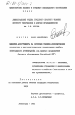 Влияние ассортимента на основные технико-экономические показатели и многокритериальное планирование швейно-трикотажного производства (на примере предприятий бытового обслуживания Латвийской ССР) - тема диссертации по экономике, скачайте бесплатно в экономической библиотеке