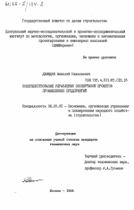 Совершенствование управления экспертизой проектов промышленных предприятий - тема диссертации по экономике, скачайте бесплатно в экономической библиотеке