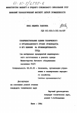 Совершенствование оценки технического и организационного уровня производства и его влияния на производительность труда (на материалах предприятий индивидуального изготовления и ремонта одежды Министерства бытового обслуживания населения УССР) - тема диссертации по экономике, скачайте бесплатно в экономической библиотеке