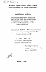 Организационно-технические предпосылки автоматизации производственных процессов на предприятиях, выпускающих мягкие искусственные кожи - тема диссертации по экономике, скачайте бесплатно в экономической библиотеке