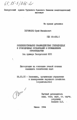 Совершенствование взаимодействия генподрядных и субподрядных организаций в промышленном строительстве (на примере Белорусской ССР) - тема диссертации по экономике, скачайте бесплатно в экономической библиотеке