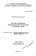 Система управления инвестиционным процессом в условиях рынка - тема диссертации по экономике, скачайте бесплатно в экономической библиотеке