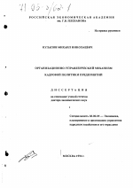 Организационно-управленческий механизм кадровой политики предприятий - тема диссертации по экономике, скачайте бесплатно в экономической библиотеке