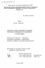 Разработка методов определения оптимальных показателей производства при планировании в углеобогащении - тема диссертации по экономике, скачайте бесплатно в экономической библиотеке