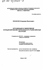 Организация и эффективное функционирование регионального рынка мясных ресурсов - тема диссертации по экономике, скачайте бесплатно в экономической библиотеке